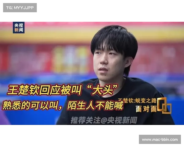 王楚钦笑称不喜欢陌生人叫他大头 强调不能侮辱家人 王楚钦笑称不喜欢陌生人叫他大头 强调不能侮辱家人